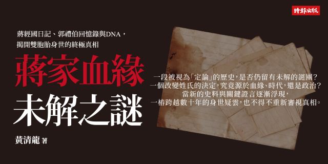 蔣家血緣未解之謎：蔣經國日記、郭禮伯回憶錄與DNA，揭開雙胞胎身世的終極真相