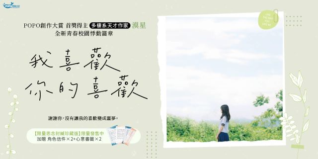 我喜歡你的喜歡（首獎得主，多棲系天才作家漠星，全新青春校園悸動篇章）