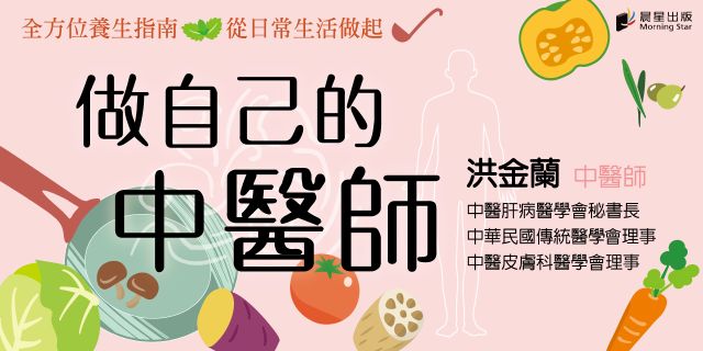 做自己的中醫師：跟中醫師學，辨識體質、調和陰陽飲食、活動肢體，找回健康自癒的關鍵