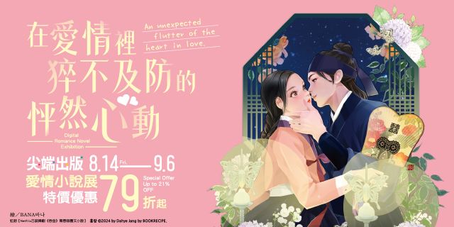 在愛情裡猝不及防的怦然心動：尖端愛情小說電子書展