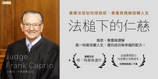 法槌下的仁慈：最暖法官如何用慈悲、尊重與理解扭轉人生