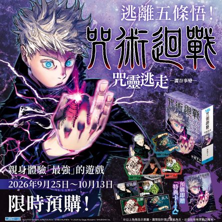 咒術迴戰 咒靈逃走 -澀谷事變- 預購版