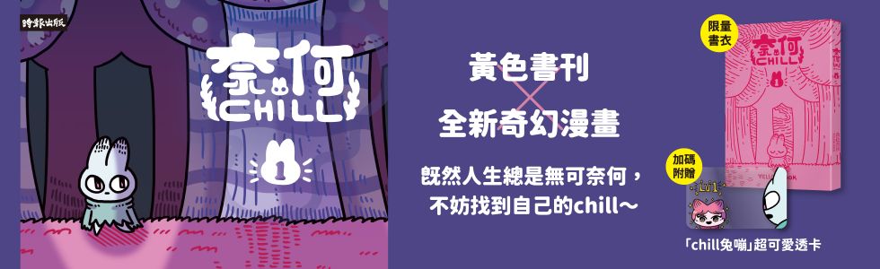 黃色書刊回來了！一起走進他的漫畫宇宙