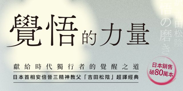 覺悟的力量：超譯安倍晉三精神教父「吉田松陰」的人生格言