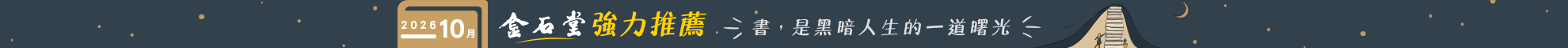 2026年10月金石堂強力推薦