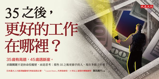35之後，更好的工作在哪裡？： 35歲有高牆，45歲遇斷崖。求職關鍵不是拚命投履歷，而是思考：那些35之後更搶手的人，現在多做了什麼？