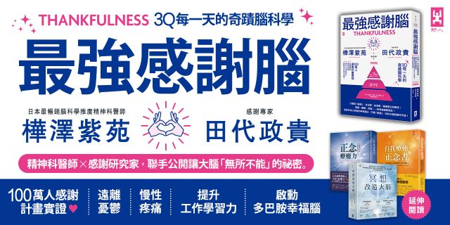 最強感謝腦【3Q每一天的奇蹟腦科學】：「一百萬人感謝計畫」實證，遠離憂鬱、慢性疼痛、提升工作學習力，啟動多巴胺幸福腦！