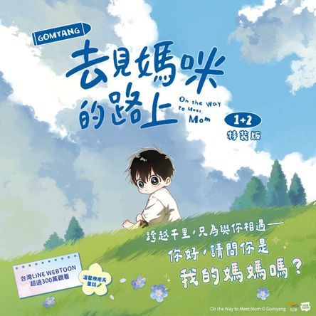 去見媽咪的路上1+2特裝版