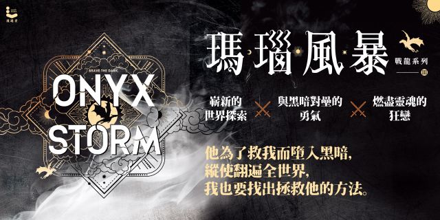 瑪瑙風暴【戰龍系列3】（18禁）