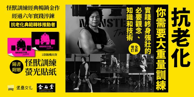 抗老化，你需要大重量訓練【全新增訂】：實踐終身強壯的必要觀念、知識和技術