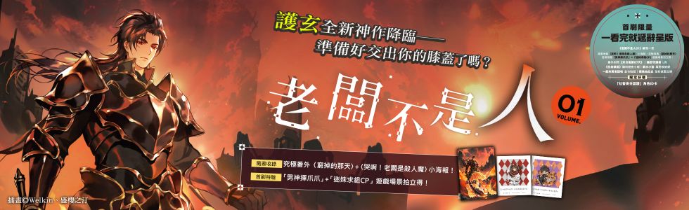 老闆不是人(1)【首刷限量 一看完就遞辭呈版】