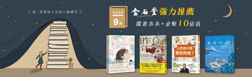 2026年9月金石堂強力推薦