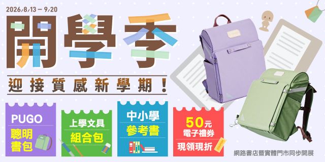 金石堂2026-2027開學季重磅登場！質感護脊書包、實用文具套組、參考書一次備齊，領取 50 元電子禮券現折，線上門市同步享好康，輕鬆備齊上學裝備，迎接閃亮新學期！