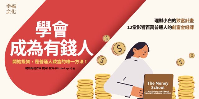 學會成為有錢人：理財小白的致富計畫，12堂影響百萬普通人的創富金錢課