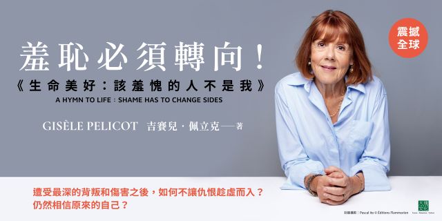生命美好：該羞愧的人不是我