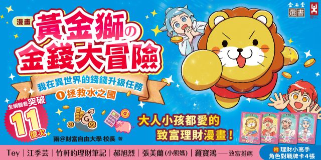 黃金獅的金錢大冒險！我在異世界的錢錢升級任務(1)拯救水之國〔漫畫〕：蒼太與梅格的致富超能力覺醒！【存錢力+賺錢力 Lv UP】（附✦理財小高手．角色對戰牌卡4張）