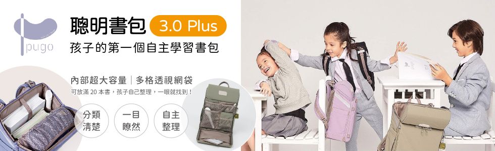 PUGO噗果聰明書包開學季預購