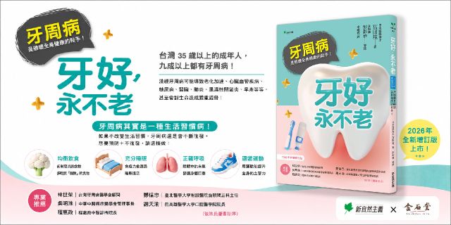 牙好，永不老【2026新裝修訂版】：牙周病是破壞全身健康的殺手！