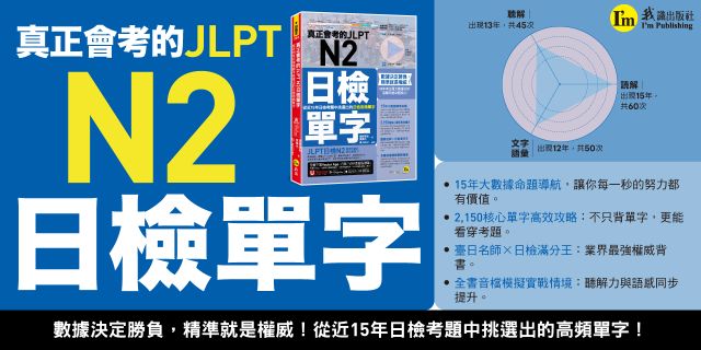 真正會考的JLPT N2日檢單字：從近15年日檢考題中挑選出的日檢高頻單字(附「Youtor App」內含VRP虛擬點讀筆)