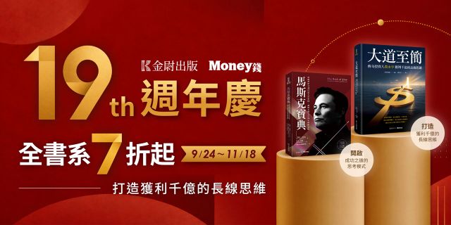 《Money錢》19週年慶
