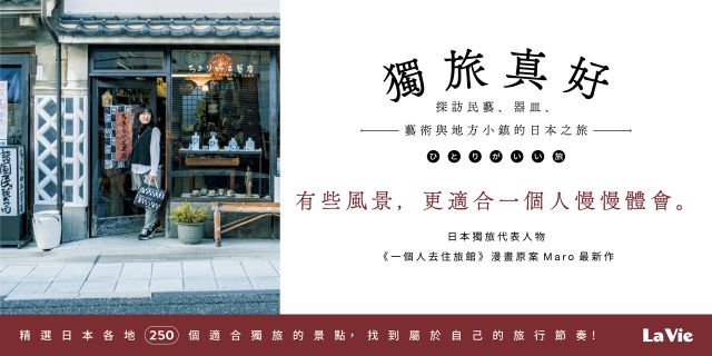 獨旅真好 : 探訪民藝、器皿、藝術與地方小鎮的日本之旅