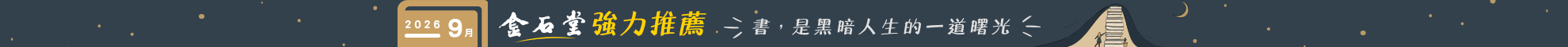 2026年9月金石堂強力推薦