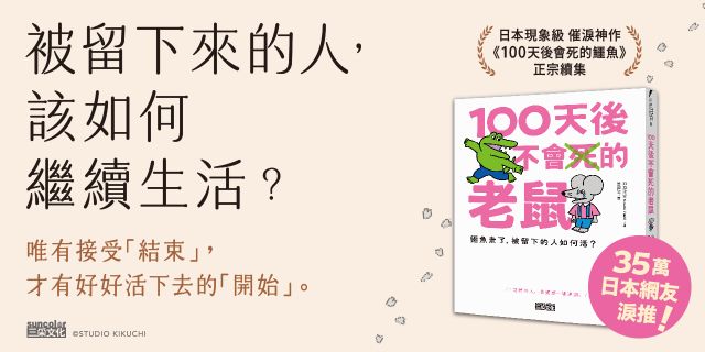100天後不會死的老鼠：鱷魚走了，被留下的人如何活？【附：告別練習卡】