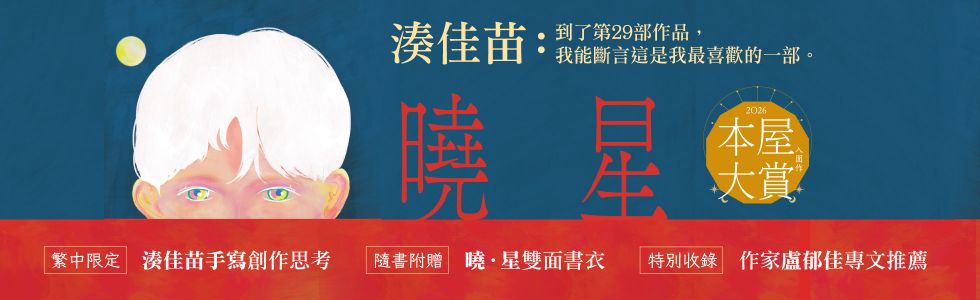 曉星：2026本屋大賞入圍作！湊佳苗自認最喜歡的一部作品！
