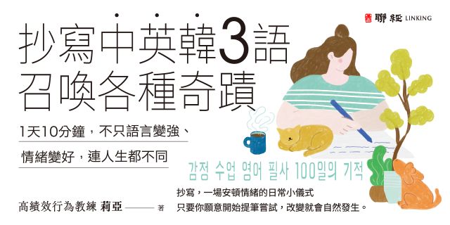 抄寫中英韓3語，召喚各種奇蹟：每天10分鐘 ，不只語言變強、情緒變好，連人生都不同