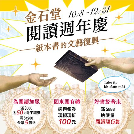 金石堂閱讀週年慶