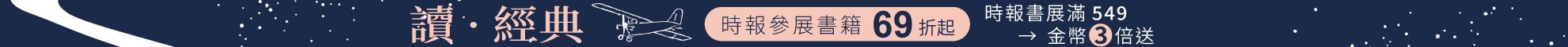 時報世界經典文學展單書79 . 兩書75 . 套書69折