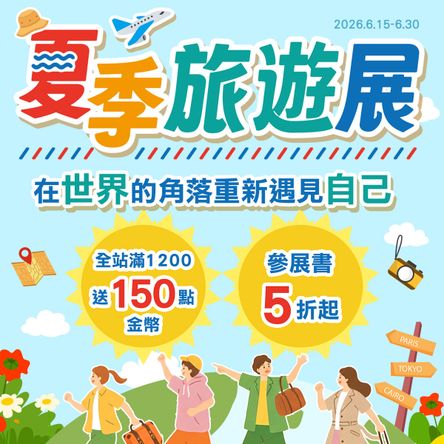 夏季旅遊展