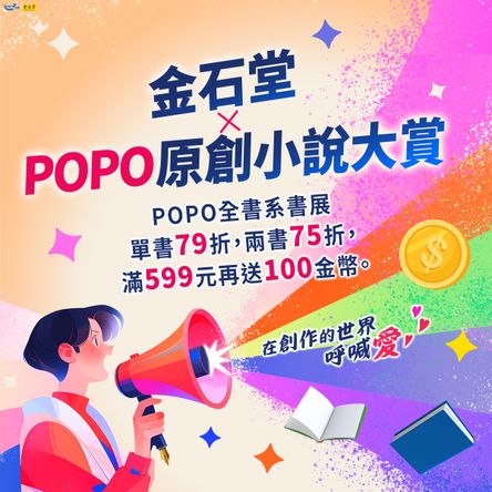 2026 金石堂 X POPO原創小說大賞