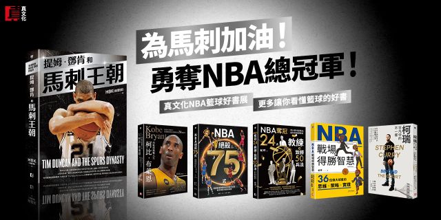 真文化‧NBA總冠軍戰延伸書展