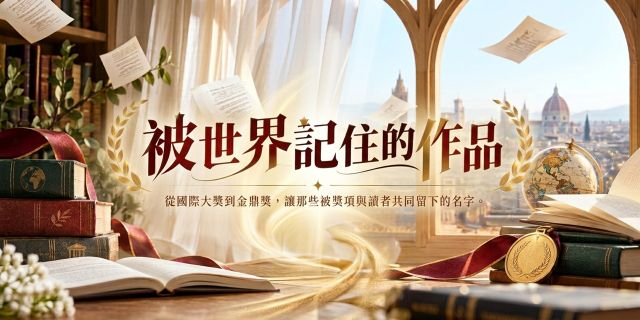 被世界記住的作品