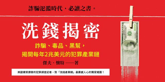 洗錢揭密：詐騙、毒品、黑幫，揭開每年2兆美元的犯罪產業鏈