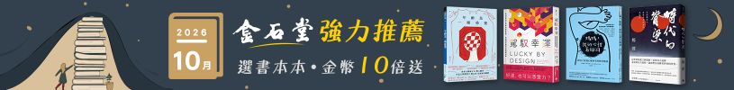 2026年10月金石堂強力推薦