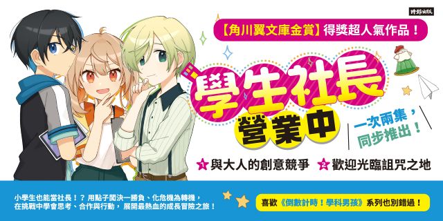 我要當社長創業套書：《學生社長營業中1：與大人的創意競爭》＋《學生社長營業中2：歡迎光臨詛咒之地》