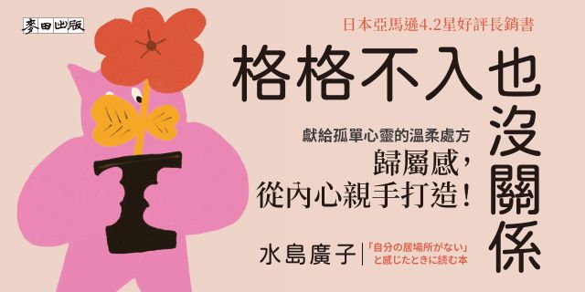 格格不入也沒關係：終於不必再假裝合群，可以在人群裡真正做自己【名醫的３步驟歸屬感練習】