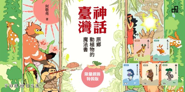 神話臺灣：原鄉動植物的魔法書（限量親簽特裝版）