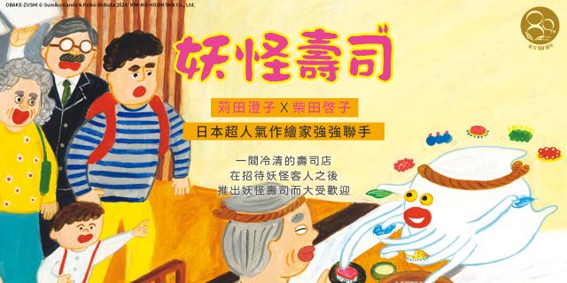 妖怪壽司