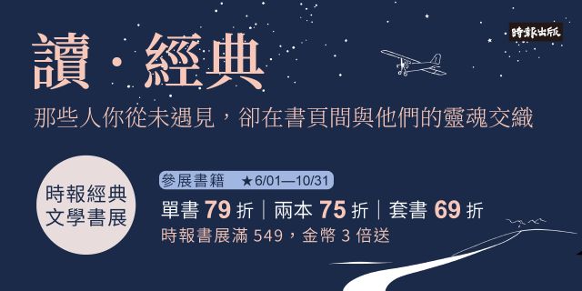 時報世界經典文學展單書79 . 兩書75 . 套書69折