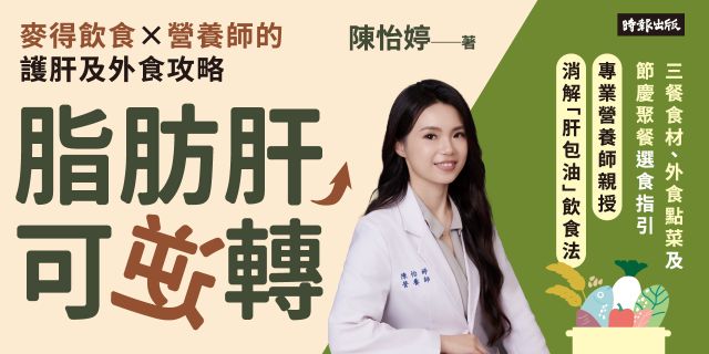 脂肪肝，可逆轉：麥得飲食×營養師的護肝及外食攻略