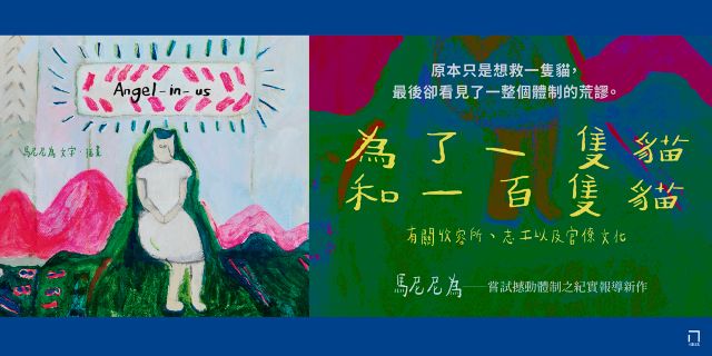 為了一隻貓和一百隻貓：有關動物收容所、志工，以及官僚文化