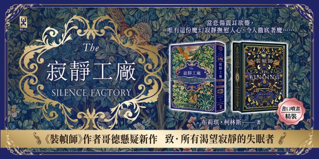 裝幀師【全球獨家｜限量低調奢華精裝版】｛英國原版燙金設計╳書口全彩噴畫╳作者印簽短語扉頁｝+ 寂靜工廠【奇魅蔚藍燙金書衣】：《裝幀師》作者哥德懸疑新作，致所有渴望寂靜的失眠者