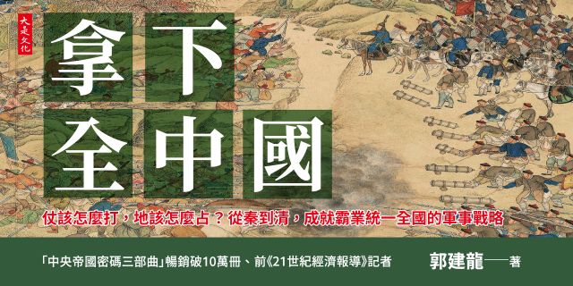 拿下全中國： 仗該怎麼打，地該怎麼占？從秦到清，成就霸業統一全國的軍事戰略