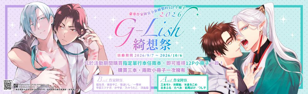 G-Lish 2026年綺想祭