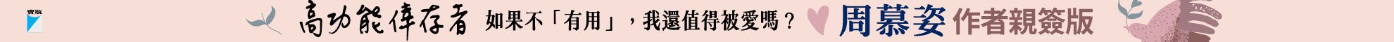 高功能倖存者：如果不「有用」，我還值得被愛嗎？（限量作者親簽版）
