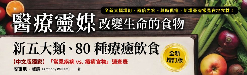 醫療靈媒‧改變生命的食物：新五大類、80種療癒飲食【全新增訂版】