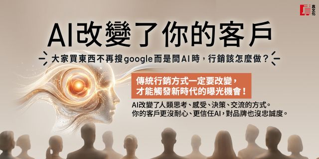 AI改變了你的客戶：大家買東西不再搜google而是問AI時，行銷該怎麼做？